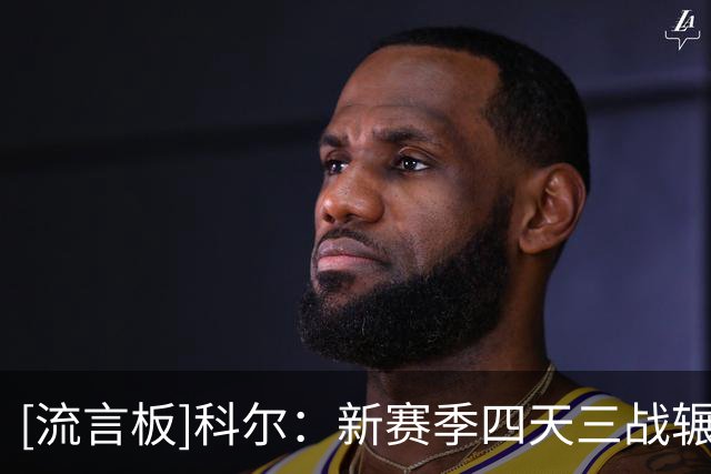 [流言板]科尔：新赛季四天三战辗转三座城市，赛程不理想但这就是NBA